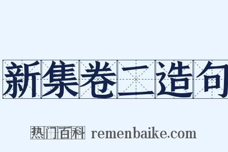 新集卷二造句是什么意思的图片